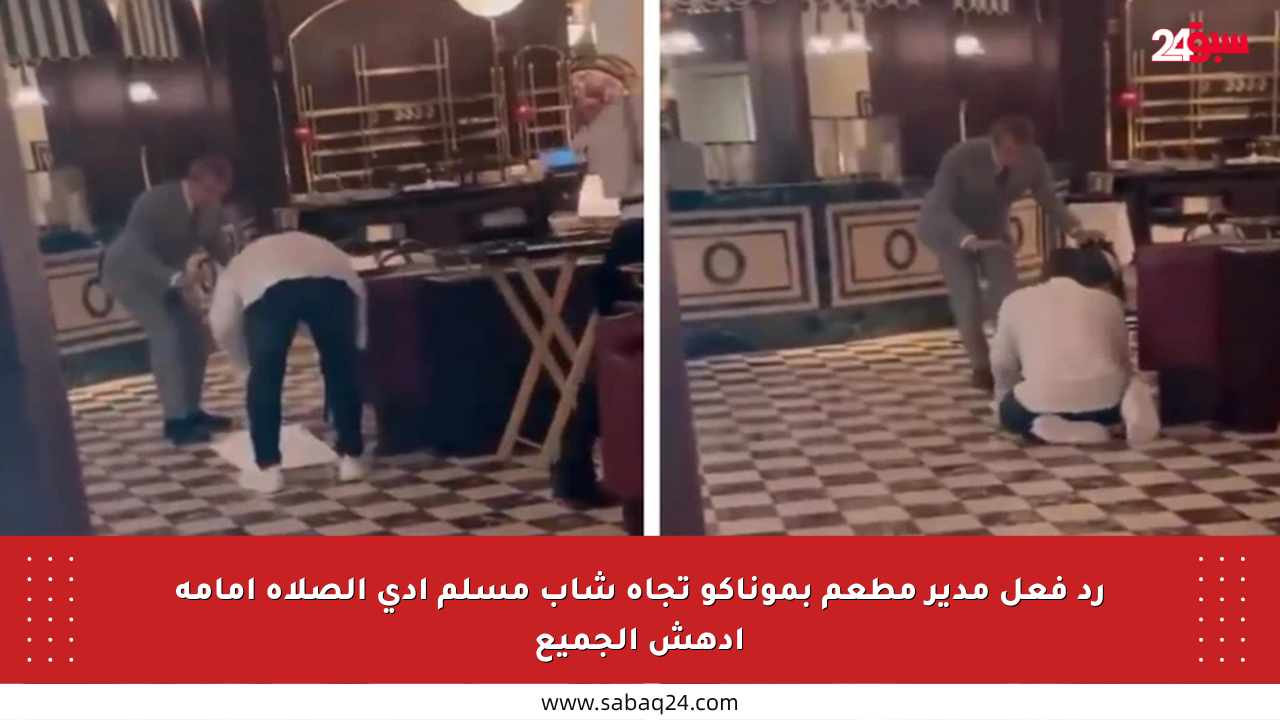 رد فعل مدير مطعم بموناكو تجاه شاب مسلم أدى الصلاة أمامه أدهش الجميع